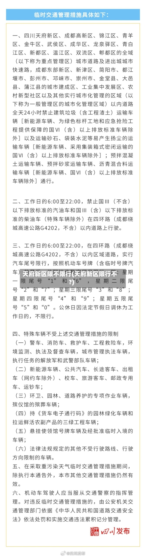 天府新区限不限行(天府新区限行不?)