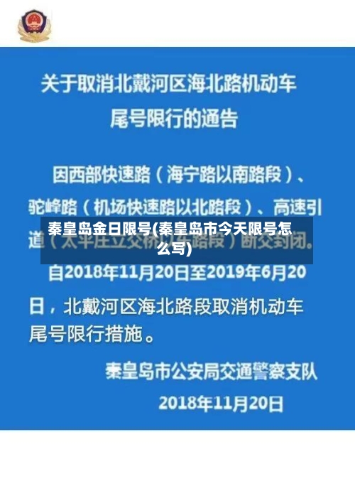 秦皇岛金日限号(秦皇岛市今天限号怎么写)