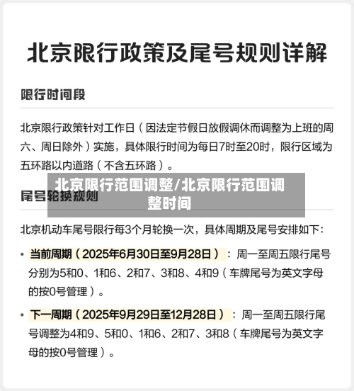 北京限行范围调整/北京限行范围调整时间