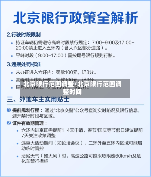 北京限行范围调整/北京限行范围调整时间-第3张图片