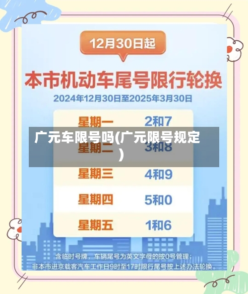广元车限号吗(广元限号规定)