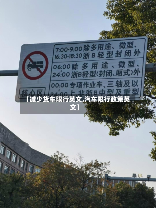 【减少货车限行英文,汽车限行政策英文】-第3张图片