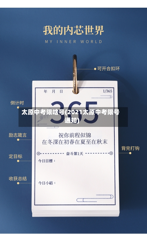 太原中考限啥号(2021太原中考限号通知)-第2张图片