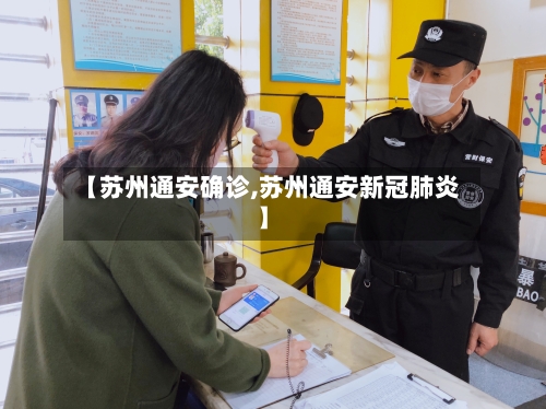 【苏州通安确诊,苏州通安新冠肺炎】