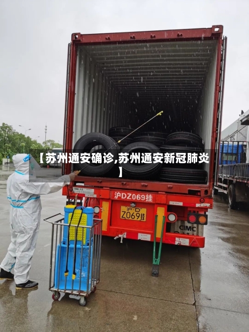 【苏州通安确诊,苏州通安新冠肺炎】-第2张图片