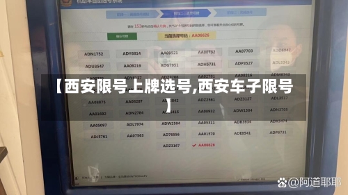 【西安限号上牌选号,西安车子限号】