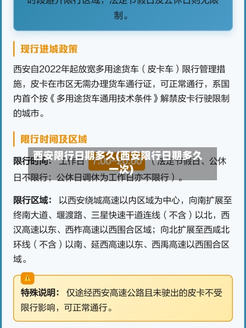西安限行日期多久(西安限行日期多久一次)