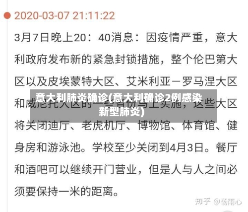 意大利肺炎确诊(意大利确诊2例感染新型肺炎)