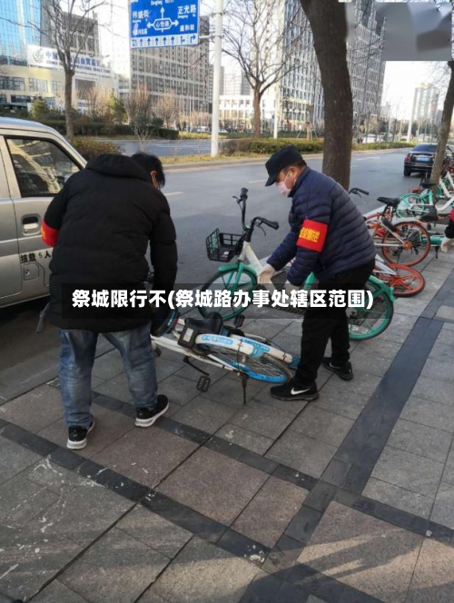 祭城限行不(祭城路办事处辖区范围)