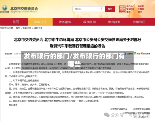 发布限行的部门/发布限行的部门有哪些-第3张图片