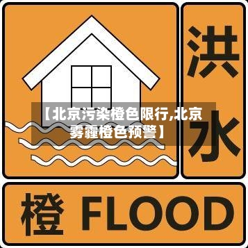 【北京污染橙色限行,北京雾霾橙色预警】-第3张图片