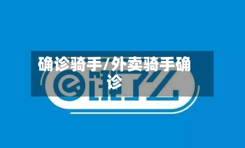 确诊骑手/外卖骑手确诊-第3张图片