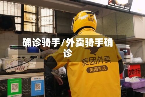 确诊骑手/外卖骑手确诊