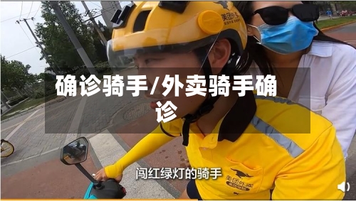 确诊骑手/外卖骑手确诊-第2张图片