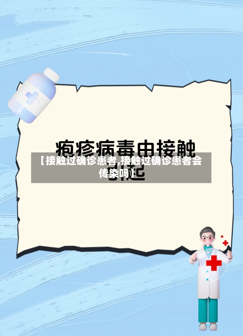 【接触过确诊患者,接触过确诊患者会传染吗】-第3张图片