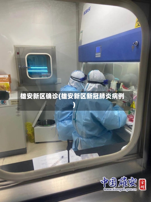 雄安新区确诊(雄安新区新冠肺炎病例)-第2张图片