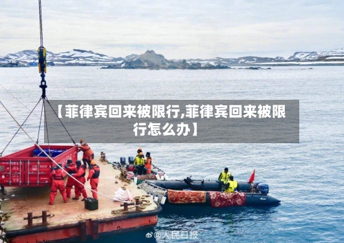 【菲律宾回来被限行,菲律宾回来被限行怎么办】