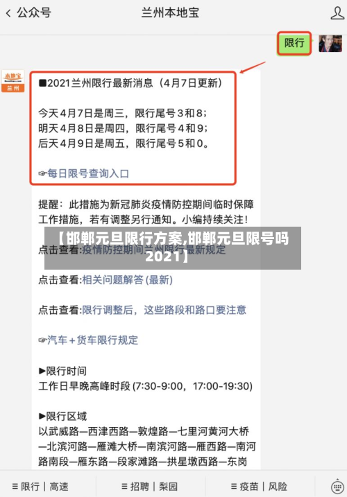 【邯郸元旦限行方案,邯郸元旦限号吗2021】