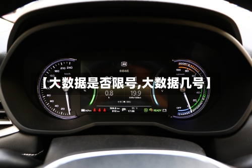 【大数据是否限号,大数据几号】