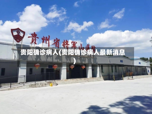 贵阳确诊病人(贵阳确诊病人最新消息)