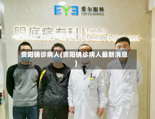 贵阳确诊病人(贵阳确诊病人最新消息)-第2张图片