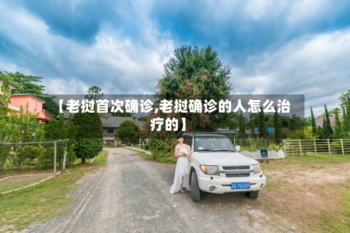 【老挝首次确诊,老挝确诊的人怎么治疗的】-第2张图片