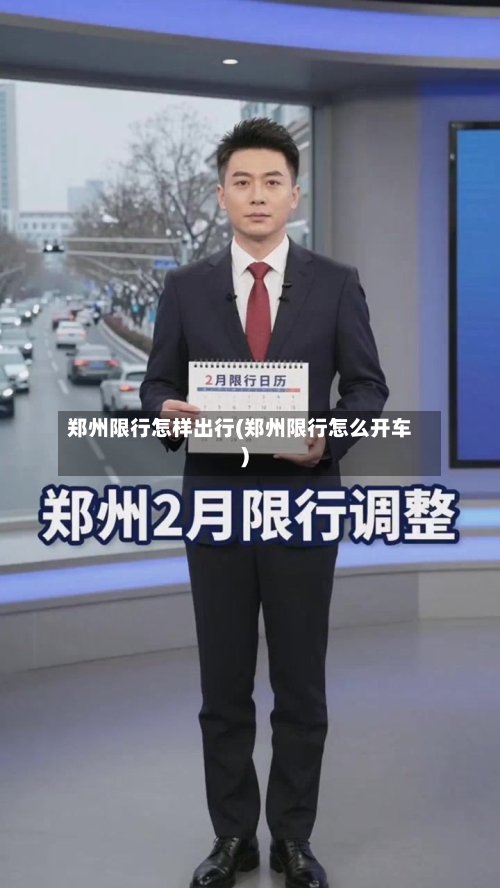 郑州限行怎样出行(郑州限行怎么开车)