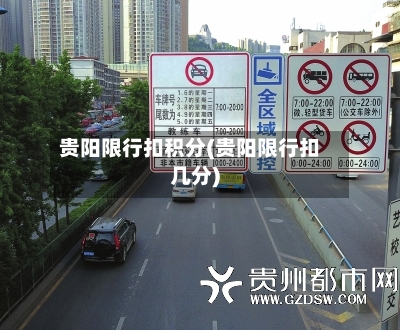 贵阳限行扣积分(贵阳限行扣几分)