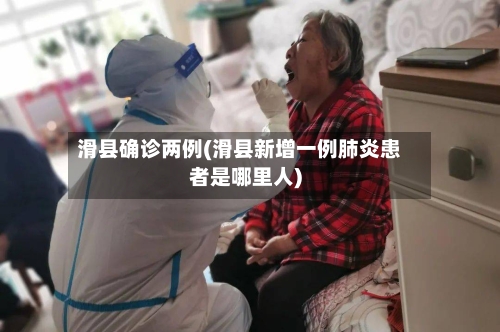 滑县确诊两例(滑县新增一例肺炎患者是哪里人)