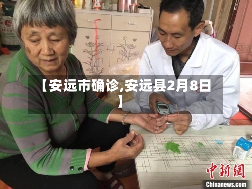 【安远市确诊,安远县2月8日】-第3张图片