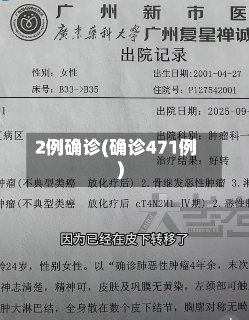 2例确诊(确诊471例)