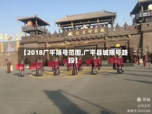 【2018广平限号范围,广平县城限号路段】
