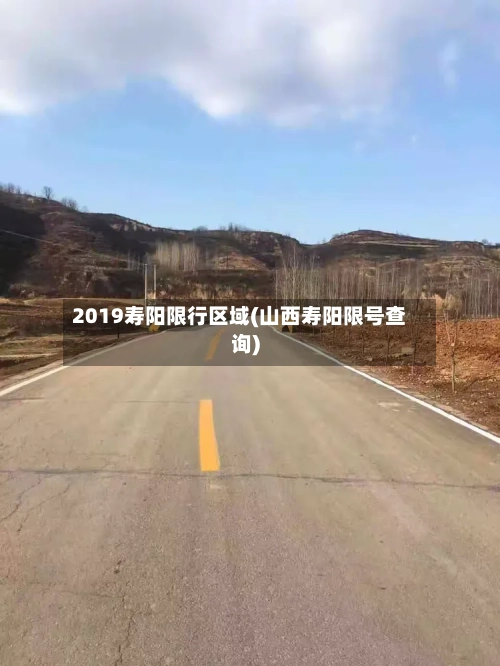 2019寿阳限行区域(山西寿阳限号查询)