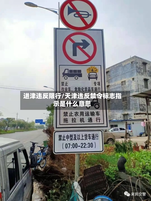 进津违反限行/天津违反禁令标志指示是什么意思-第2张图片