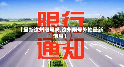 【最新汝州限号吗,汝州限号外地最新消息】