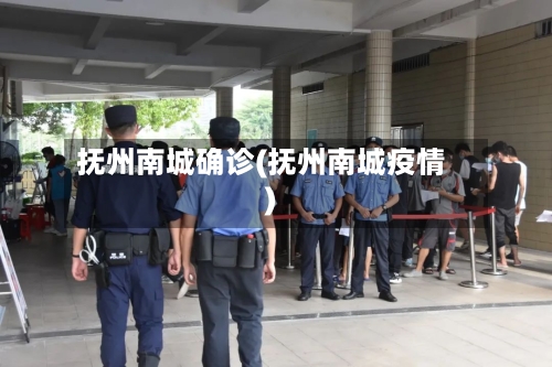 抚州南城确诊(抚州南城疫情)