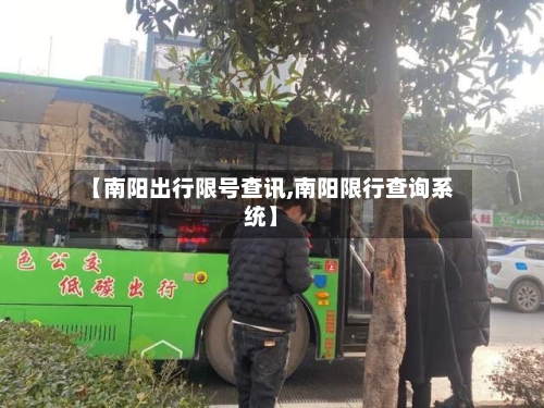 【南阳出行限号查讯,南阳限行查询系统】-第3张图片
