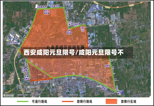 西安咸阳元旦限号/咸阳元旦限号不