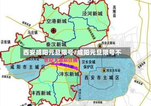 西安咸阳元旦限号/咸阳元旦限号不-第2张图片