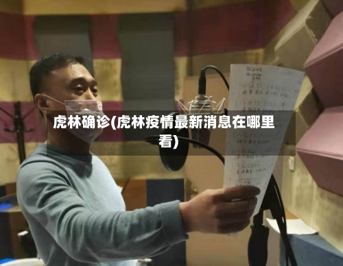虎林确诊(虎林疫情最新消息在哪里看)
