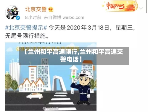 【兰州和平高速限行,兰州和平高速交警电话】