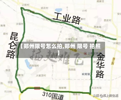 【郑州限号怎么拍,郑州 限号 拍照】
