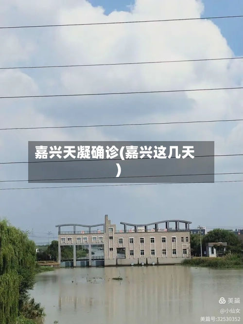 嘉兴天凝确诊(嘉兴这几天)