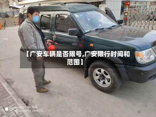 【广安车辆是否限号,广安限行时间和范围】