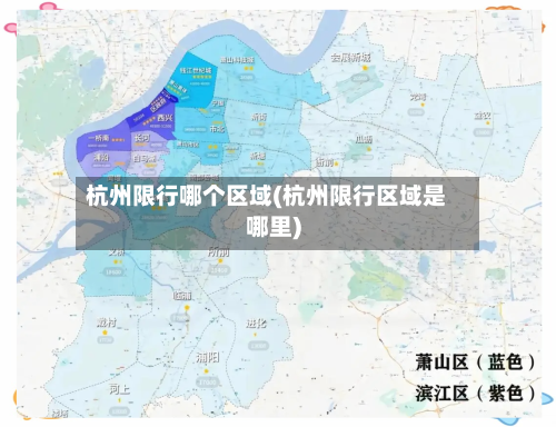 杭州限行哪个区域(杭州限行区域是哪里)