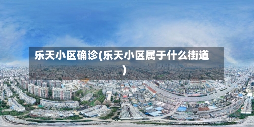 乐天小区确诊(乐天小区属于什么街道)