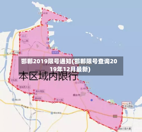 邯郸2019限号通知(邯郸限号查询2019年12月最新)