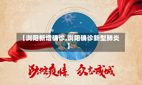 【浏阳新增确诊,浏阳确诊新型肺炎】-第2张图片