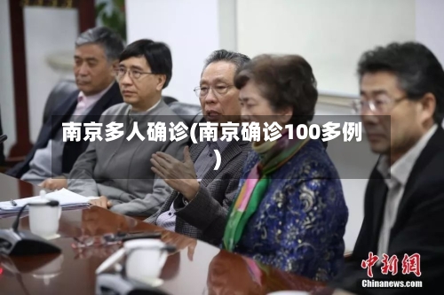 南京多人确诊(南京确诊100多例)-第2张图片