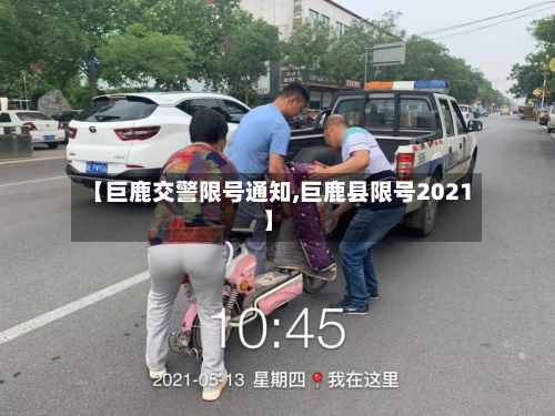 【巨鹿交警限号通知,巨鹿县限号2021】